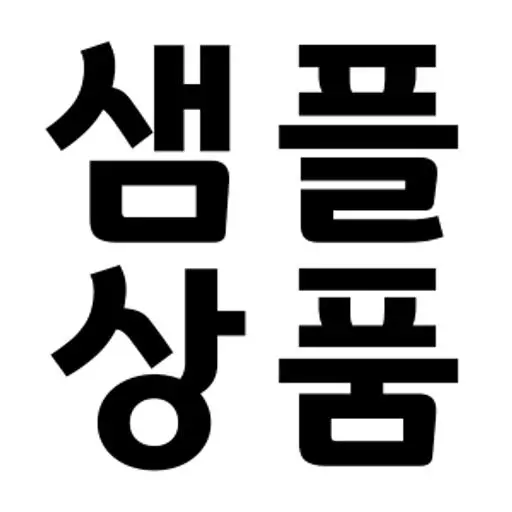 사은품 1번