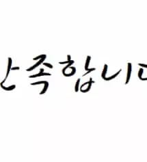 만족합니다만족하빈다
